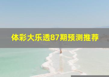 体彩大乐透87期预测推荐