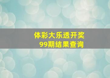 体彩大乐透开奖99期结果查询