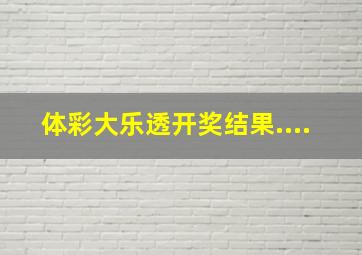 体彩大乐透开奖结果....