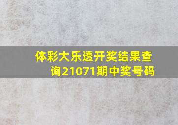 体彩大乐透开奖结果查询21071期中奖号码