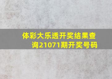 体彩大乐透开奖结果查询21071期开奖号码