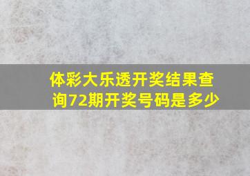 体彩大乐透开奖结果查询72期开奖号码是多少