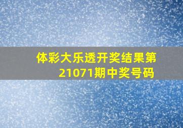 体彩大乐透开奖结果第21071期中奖号码