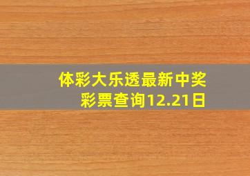 体彩大乐透最新中奖彩票查询12.21日