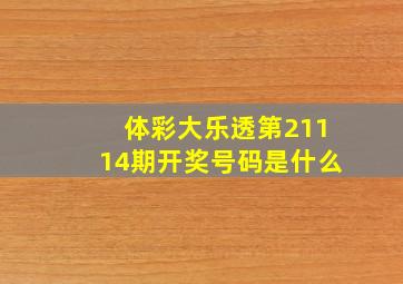 体彩大乐透第21114期开奖号码是什么