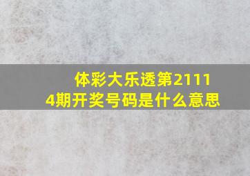 体彩大乐透第21114期开奖号码是什么意思