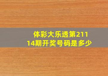 体彩大乐透第21114期开奖号码是多少