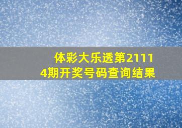 体彩大乐透第21114期开奖号码查询结果