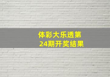 体彩大乐透第24期开奖结果