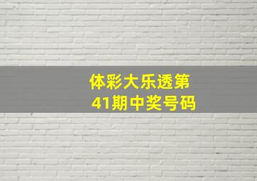 体彩大乐透第41期中奖号码