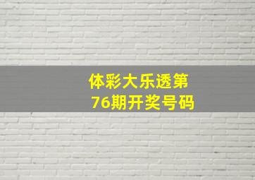 体彩大乐透第76期开奖号码