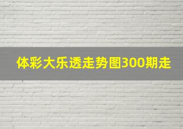 体彩大乐透走势图300期走