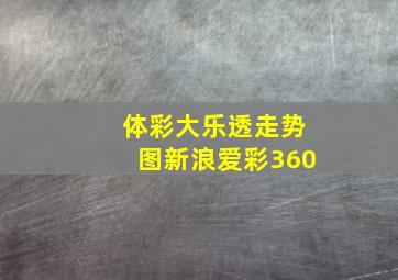 体彩大乐透走势图新浪爱彩360