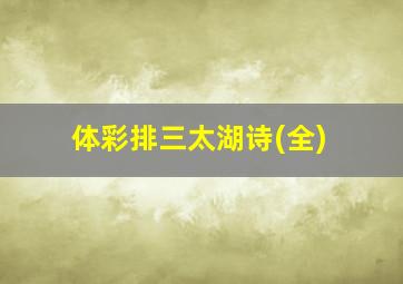 体彩排三太湖诗(全)