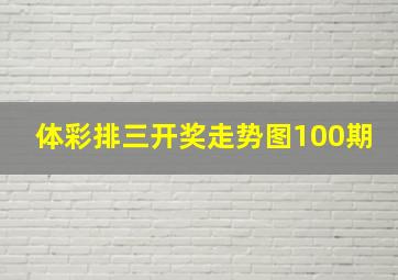 体彩排三开奖走势图100期