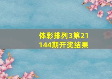 体彩排列3第21144期开奖结果