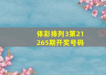 体彩排列3第21265期开奖号码