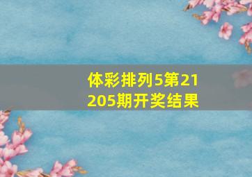 体彩排列5第21205期开奖结果