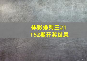 体彩排列三21152期开奖结果