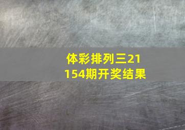 体彩排列三21154期开奖结果