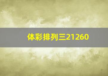 体彩排列三21260