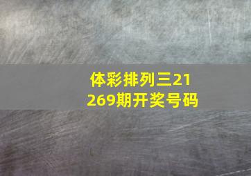 体彩排列三21269期开奖号码