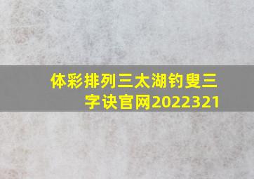 体彩排列三太湖钓叟三字诀官网2022321