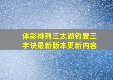 体彩排列三太湖钓叟三字诀最新版本更新内容