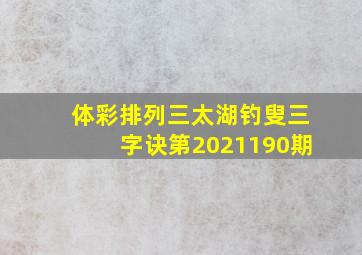 体彩排列三太湖钓叟三字诀第2021190期