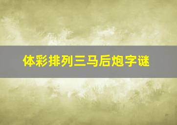 体彩排列三马后炮字谜