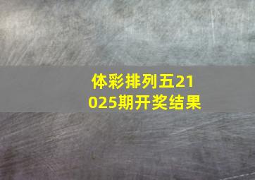 体彩排列五21025期开奖结果