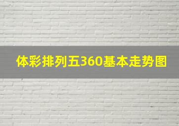 体彩排列五360基本走势图