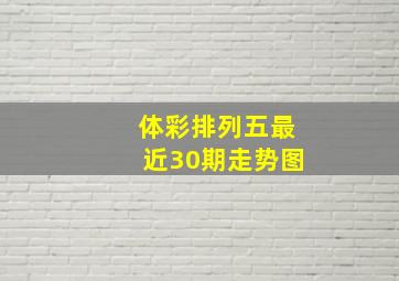 体彩排列五最近30期走势图