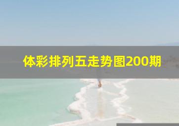 体彩排列五走势图200期