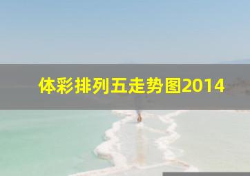 体彩排列五走势图2014