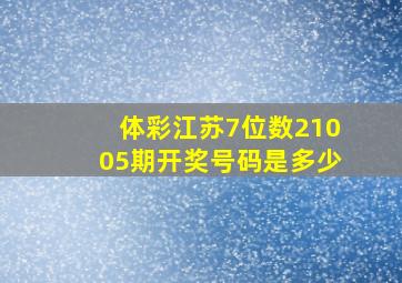 体彩江苏7位数21005期开奖号码是多少