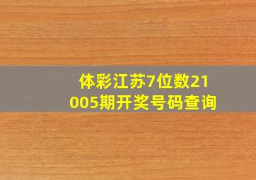 体彩江苏7位数21005期开奖号码查询