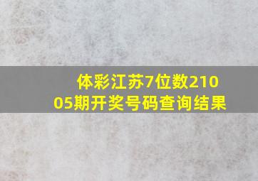 体彩江苏7位数21005期开奖号码查询结果