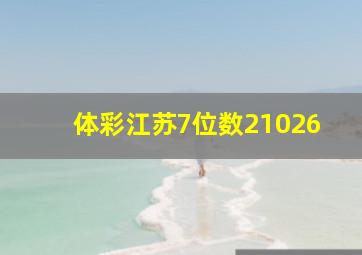 体彩江苏7位数21026