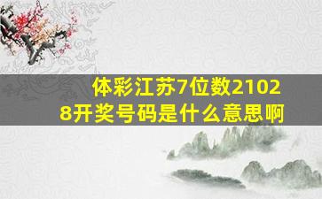 体彩江苏7位数21028开奖号码是什么意思啊