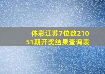 体彩江苏7位数21051期开奖结果查询表