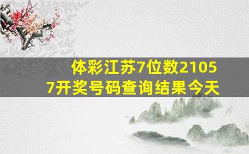 体彩江苏7位数21057开奖号码查询结果今天