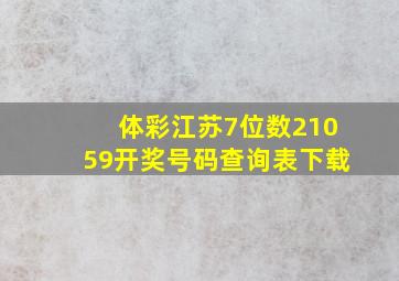 体彩江苏7位数21059开奖号码查询表下载