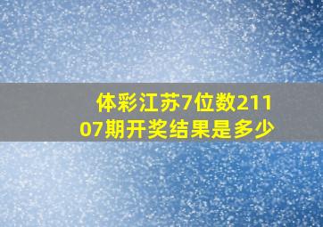 体彩江苏7位数21107期开奖结果是多少