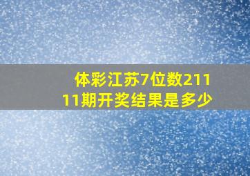 体彩江苏7位数21111期开奖结果是多少