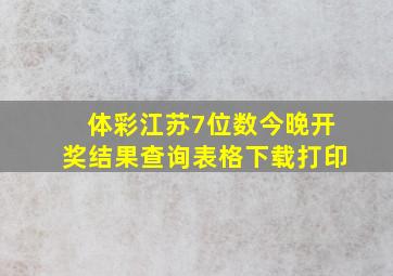 体彩江苏7位数今晚开奖结果查询表格下载打印