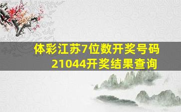 体彩江苏7位数开奖号码21044开奖结果查询