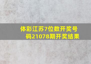 体彩江苏7位数开奖号码21078期开奖结果