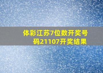 体彩江苏7位数开奖号码21107开奖结果