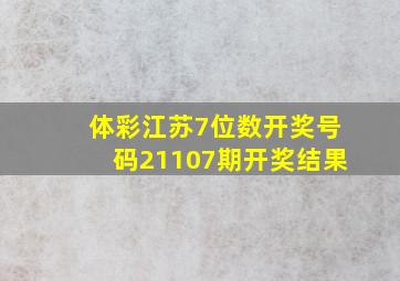 体彩江苏7位数开奖号码21107期开奖结果